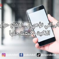أبرز الأسباب التي تؤدي إلى ارتفاع حرارة الأجهزة الذكية وكيفية حلها