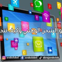 ما هو الشحن الوهمي وكيف تتجنبه؟
