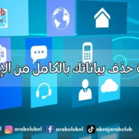 كيفية حذف بياناتك بالكامل من الإنترنت