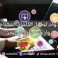 أفضل الأدوات لتحليل الكلمات المفتاحية وجذب زوار من محركات البحث