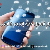 كيفية اختيار أفضل خطة إنترنت تناسب احتياجاتك