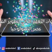 أفضل أدوات التعلم الذاتي لتطوير المهارات في عصر التكنولوجيا