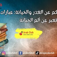 أقوال وحكم عن الغدر والخيانة عبارات تعبر عن ألم الخيانة