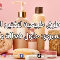 أفضل طرق طبيعية لتفتيح البشرة في أسبوع حلول فعالة وآمنة