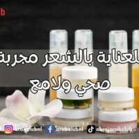 نصائح للعناية بالشعر مجربة لشعر صحي ولامع