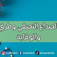 أسباب الصداع النصفي وطرق العلاج والوقاية