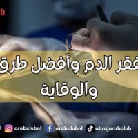 أسباب فقر الدم وأفضل طرق العلاج والوقاية