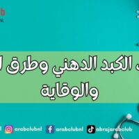 أسباب الكبد الدهني وطرق العلاج والوقاية