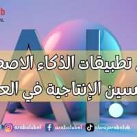 أفضل تطبيقات الذكاء الاصطناعي لتحسين الإنتاجية في العمل