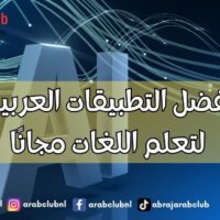 أفضل التطبيقات العربية لتعلم اللغات مجانًا