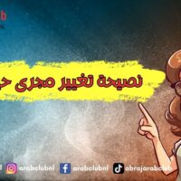 نصيحة تغيير مجرى حياتك