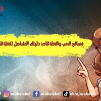 نصائح الحب والعلاقات دليلك الشامل للعلاقات الناجحة