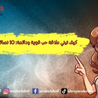 كيف تبني علاقة حب قوية ودائمة 10 نصائح فعالة