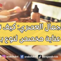 أسرار الجمال العصري كيف تنشئين روتين عناية مخصص لنوع بشرتك