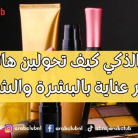 الجمال الذكي كيف تحولين هاتفك إلى خبير عناية بالبشرة والشعر