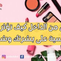 الجمال من الداخل كيف تؤثر حالتك النفسية على بشرتك وشعرك