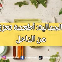 الحمية الجمالية أطعمة تعزز جمالك من الداخل