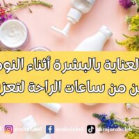 أسرار العناية بالبشرة أثناء النوم كيف تستفيدين من ساعات الراحة لتعزيز جمالك