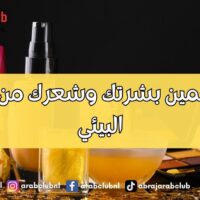 كيف تحمين بشرتك وشعرك من التلوث البيئي