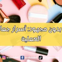 التجميل بدون مجهود أسرار جمال المرأة العملية