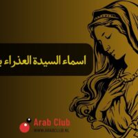 اسماء السيدة العذراء بكل اللغات