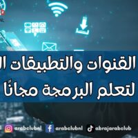 أفضل القنوات والتطبيقات العربية لتعلم البرمجة مجانًا