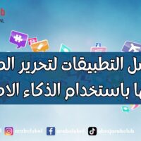 أفضل التطبيقات لتحرير الصور وتعديلها باستخدام الذكاء الاصطناعي