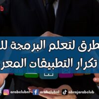 أفضل الطرق لتعلم البرمجة للمبتدئين دون تكرار التطبيقات المعروفة