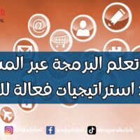 كيفية تعلم البرمجة عبر المشاريع العملية استراتيجيات فعالة للمبتدئين