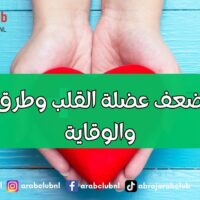 أسباب ضعف عضلة القلب وطرق العلاج والوقاية