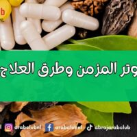 أسباب التوتر المزمن وطرق العلاج والوقاية