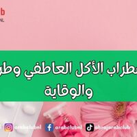 أسباب اضطراب الأكل العاطفي وطرق العلاج والوقاية