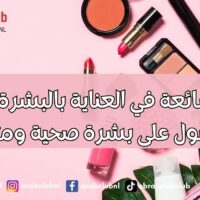 أخطاء شائعة في العناية بالبشرة تجنبيها للحصول على بشرة صحية ومتألقة