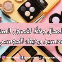 العناية بالجمال وفقًا لفصول السنة: نصائح لتحسين روتينك الموسمي