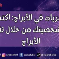 العشريات في الأبراج اكتشف أسرار شخصيتك من خلال تقسيم الأبراج