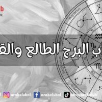 حساب البرج الطالع والقمري