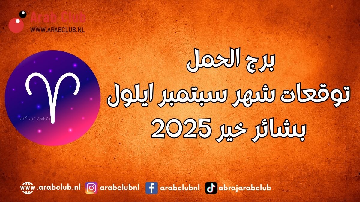 برج الحمل توقعات شهر سبتمبر أيلول 2025 بشائر خير