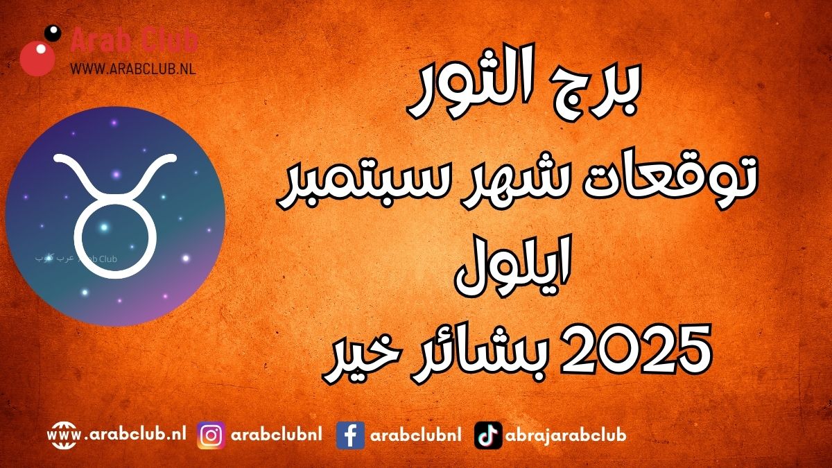 برج الثور توقعات شهر سبتمبر أيلول 2025 بشائر خير