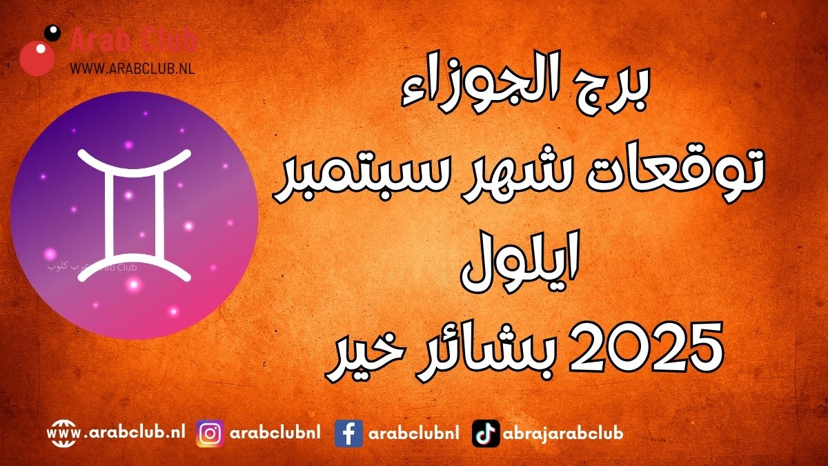 برج الجوزاء توقعات شهر سبتمبر أيلول 2025 بشائر خير