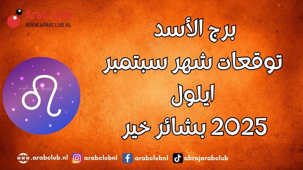 برج الاسد توقعات شهر سبتمبر أيلول 2025 بشائر خير