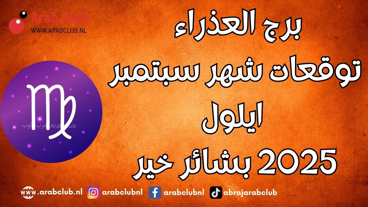 برج العذراء توقعات شهر سبتمبر أيلول 2025 بشائر خير