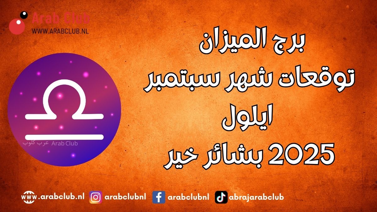 برج الميزان توقعات شهر سبتمبر أيلول 2025 بشائر خير