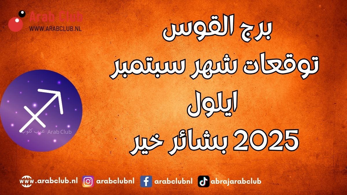 برج القوس توقعات شهر سبتمبر أيلول 2025 بشائر خير