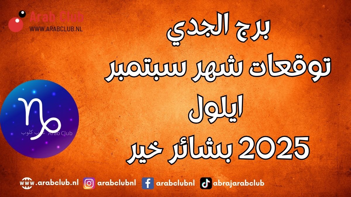 برج الجدي توقعات شهر سبتمبر أيلول 2025 بشائر خير