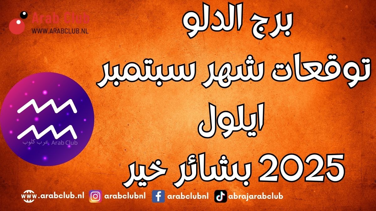 برج الدلو توقعات شهر سبتمبر أيلول 2025 بشائر خير
