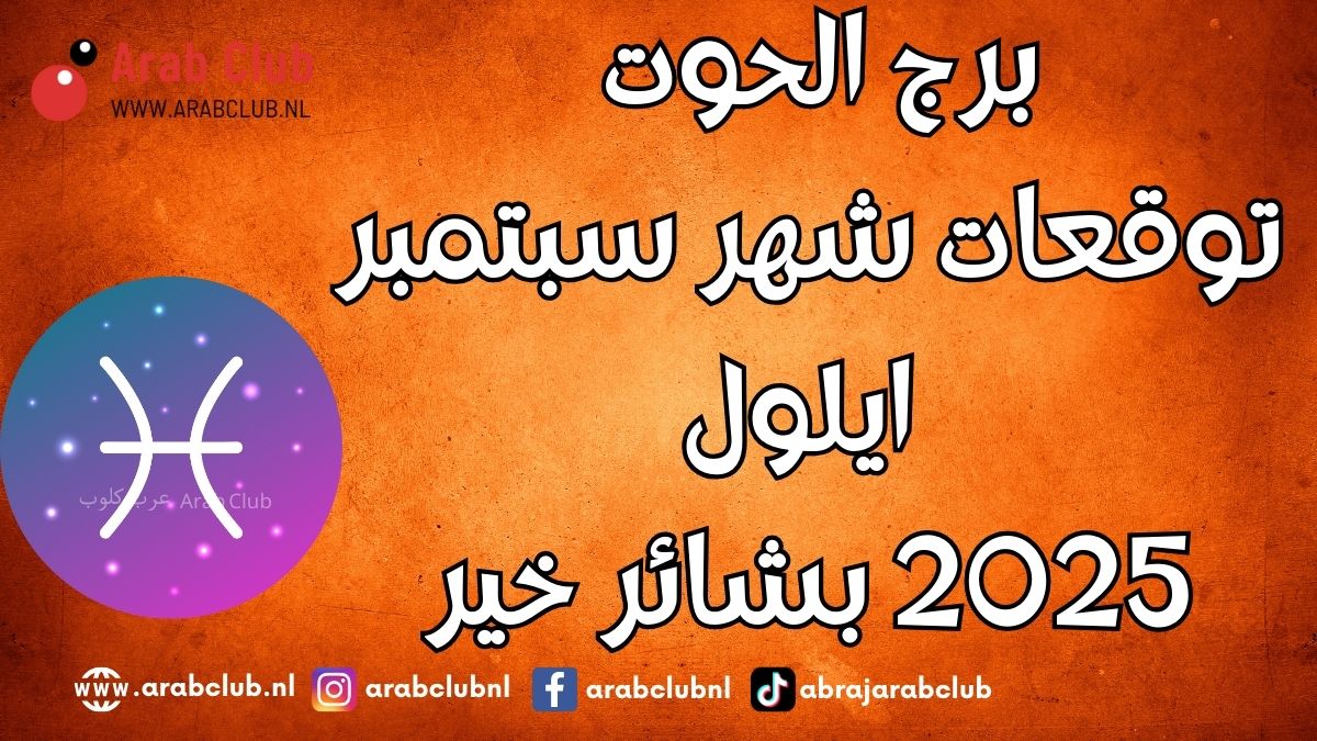 برج الحوت توقعات شهر سبتمبر أيلول 2025 بشائر خير
