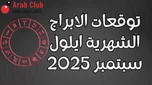 توقعات الابراج الشهرية ايلول سبتمبر 2025