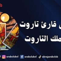 أصدق قارئ تاروت – جاد ملك التاروت