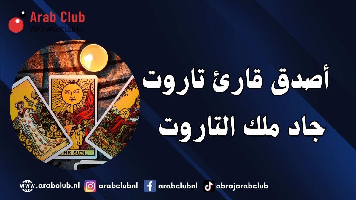 أصدق قارئ تاروت – جاد ملك التاروت