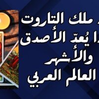 جاد ملك التاروت لماذا يُعدّ الأصدق والأشهر في العالم العربي